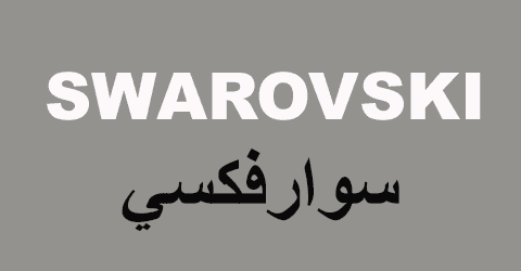 كود خصم سوارفسكي 2025 كوبون 70%|لكل مجوهرات swarovski(الأفضل)